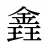 錱