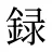 録