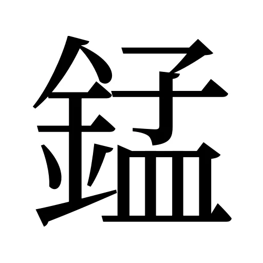 錳