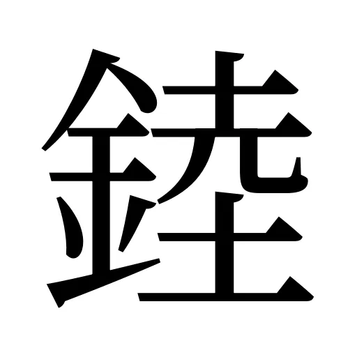 錴