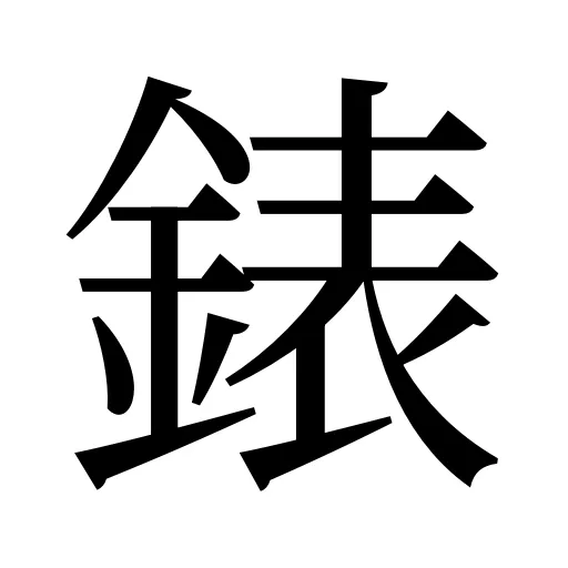 錶