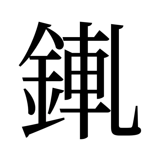 錷