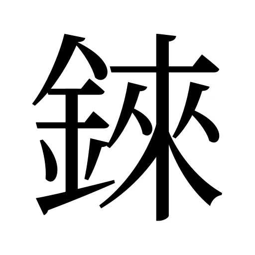 錸