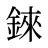 錸
