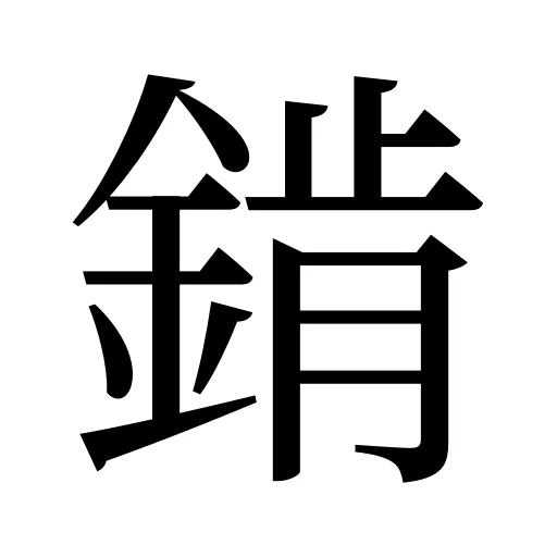 錹