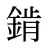 錹