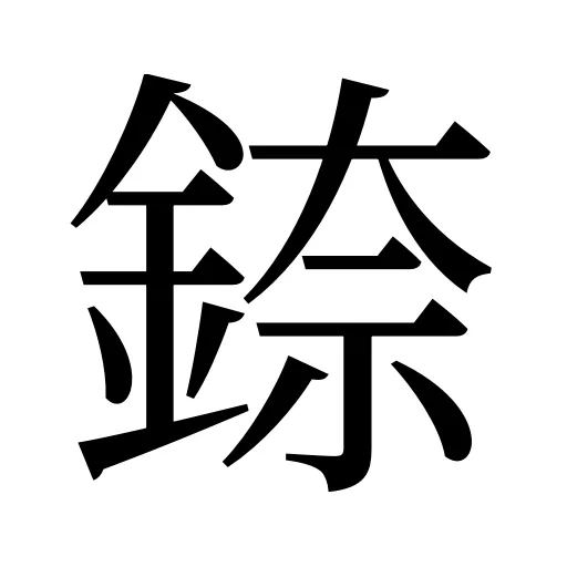 錼