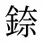 錼