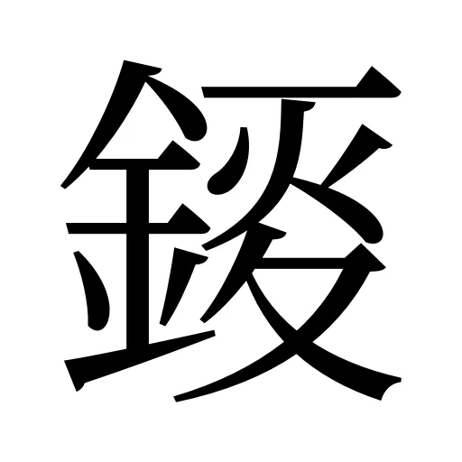 錽