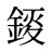 錽