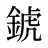 錿