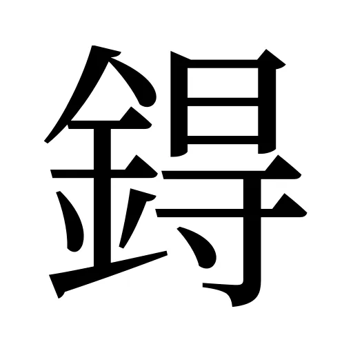 鍀