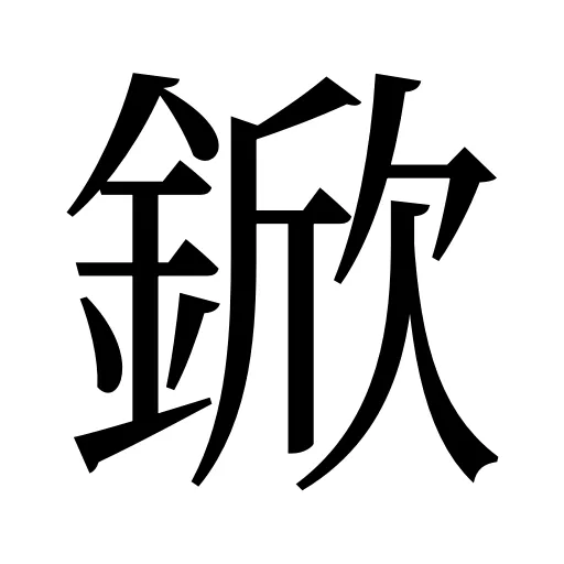 鍁