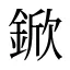 鍁