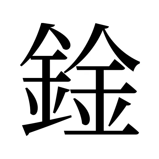 鍂