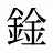 鍂