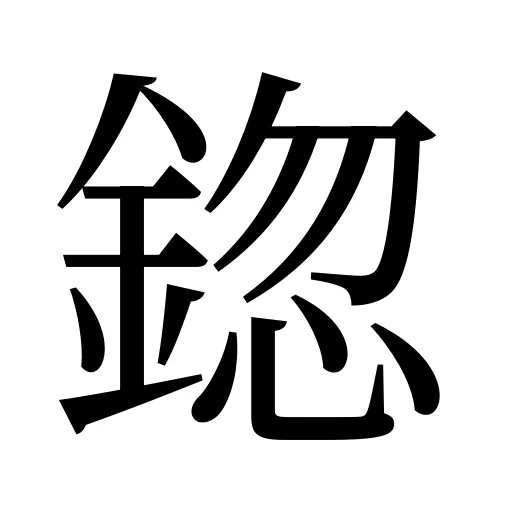鍃