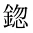 鍃