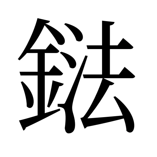 鍅