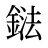 鍅
