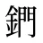 鍆