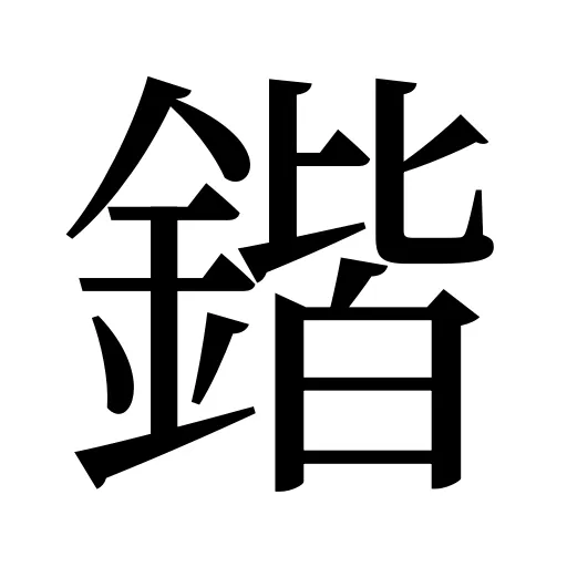 鍇