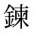 鍊