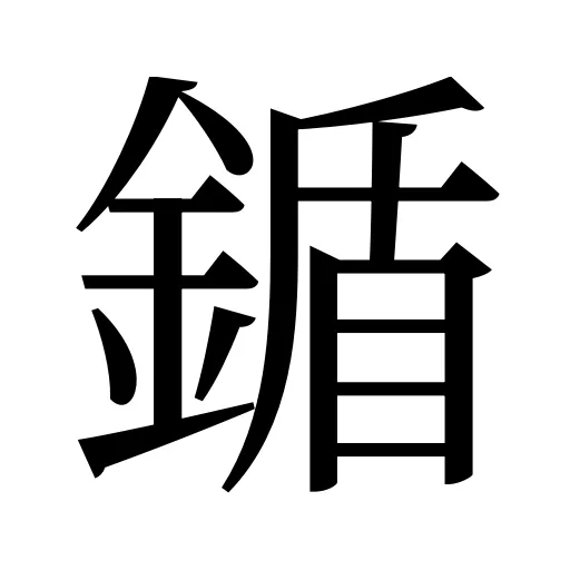 鍎