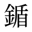 鍎