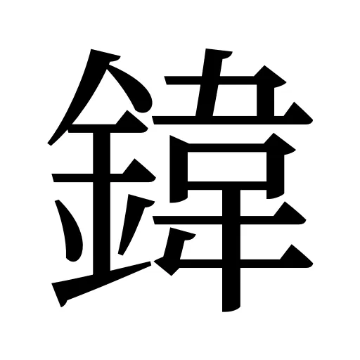 鍏