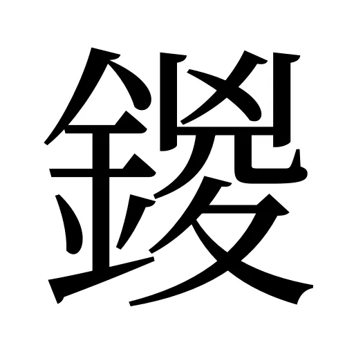 鍐