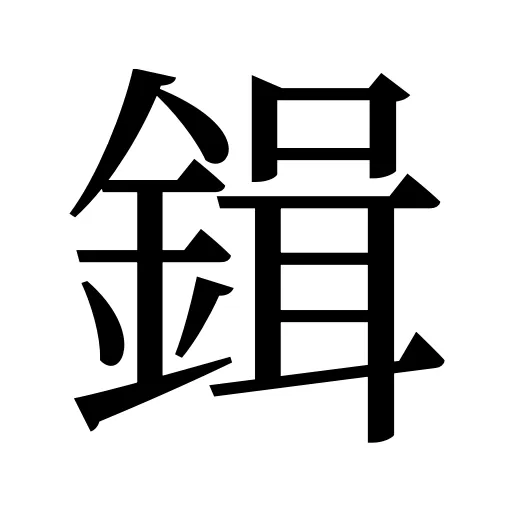 鍓
