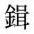 鍓