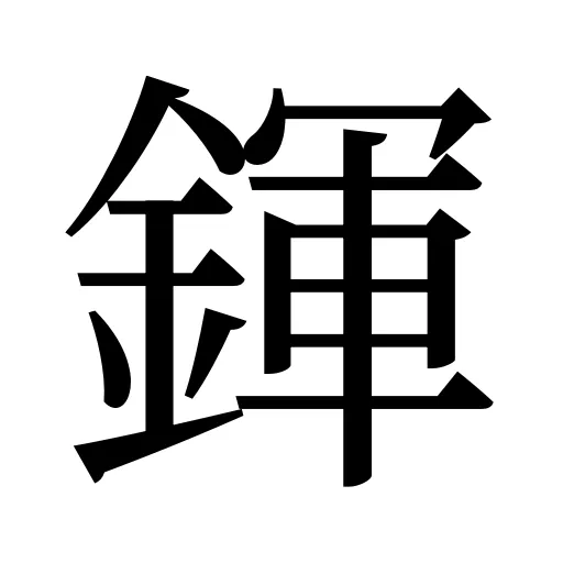 鍕