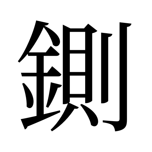 鍘