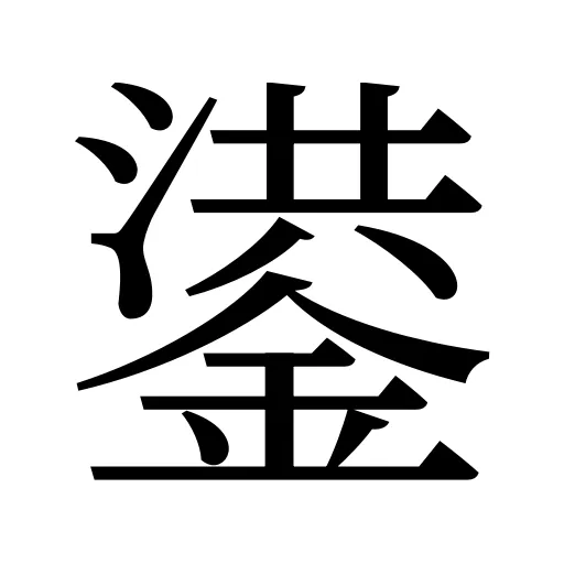 鍙