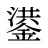 鍙