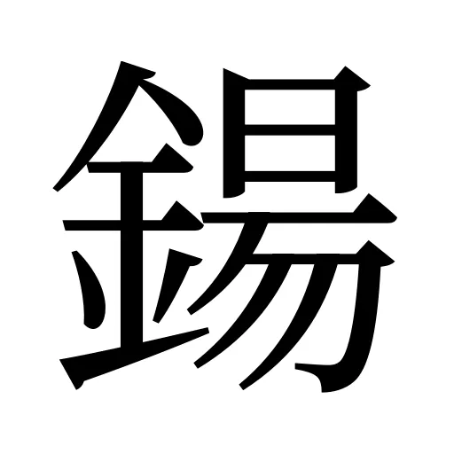 鍚