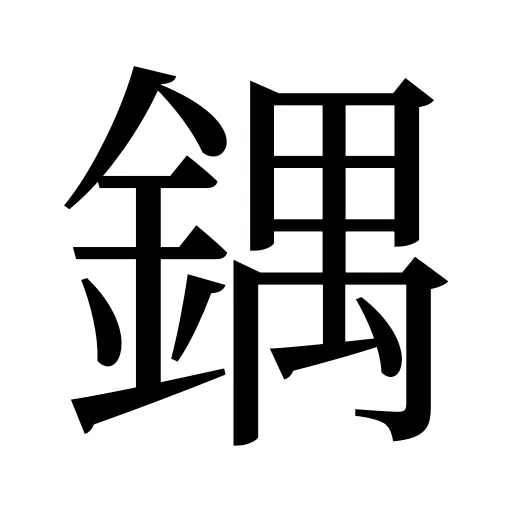 鍝