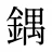 鍝