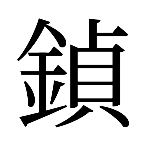 鍞