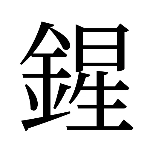 鍟