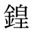 鍠