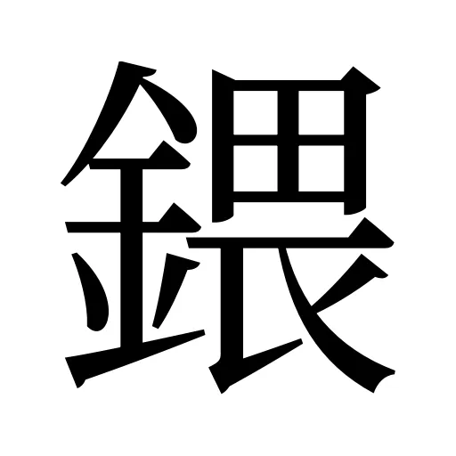 鍡