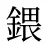 鍡