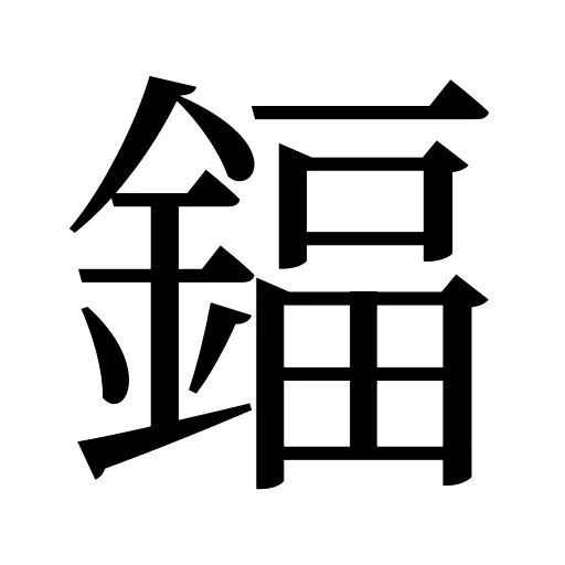 鍢