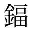 鍢