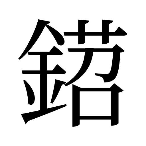 鍣