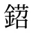 鍣