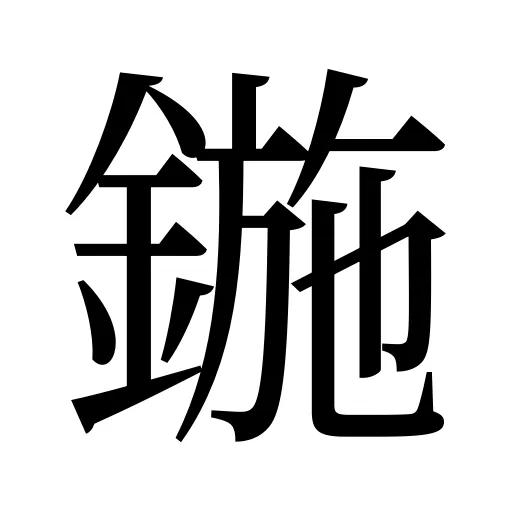 鍦